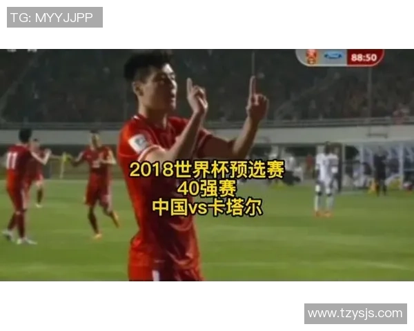中国对阵卡塔尔直播盛况回顾精彩瞬间与赛后分析全景呈现 中国对阵卡塔尔直播盛况回顾精彩瞬间与赛后分析全景呈现