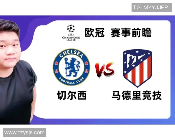 切尔西与马竞对决前瞻分析及比赛结果预测详解