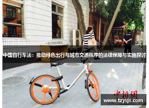 中国自行车法：推动绿色出行与城市交通秩序的法律保障与实施探讨