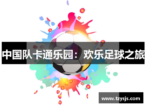 中国队卡通乐园：欢乐足球之旅