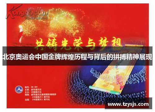 北京奥运会中国金牌辉煌历程与背后的拼搏精神展现