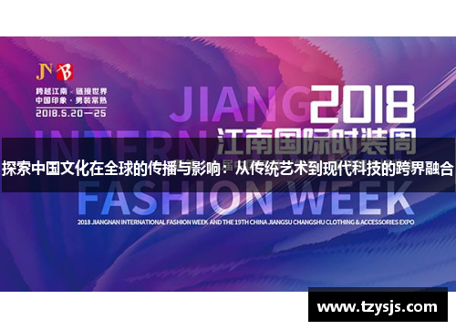 探索中国文化在全球的传播与影响：从传统艺术到现代科技的跨界融合