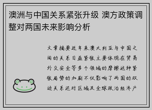 澳洲与中国关系紧张升级 澳方政策调整对两国未来影响分析