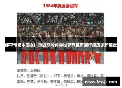 郎平带领中国女排重返巅峰勇夺世界冠军再创辉煌历史新篇章