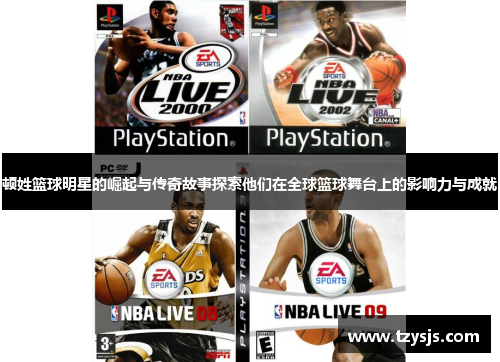 顿姓篮球明星的崛起与传奇故事探索他们在全球篮球舞台上的影响力与成就