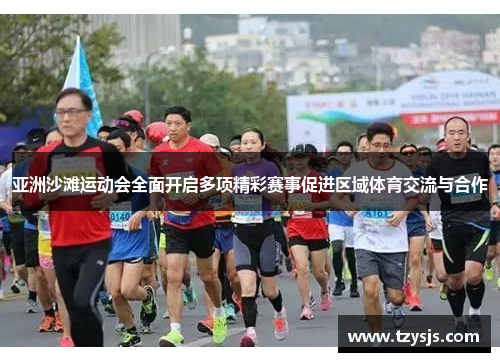 亚洲沙滩运动会全面开启多项精彩赛事促进区域体育交流与合作
