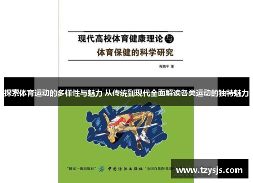 探索体育运动的多样性与魅力 从传统到现代全面解读各类运动的独特魅力