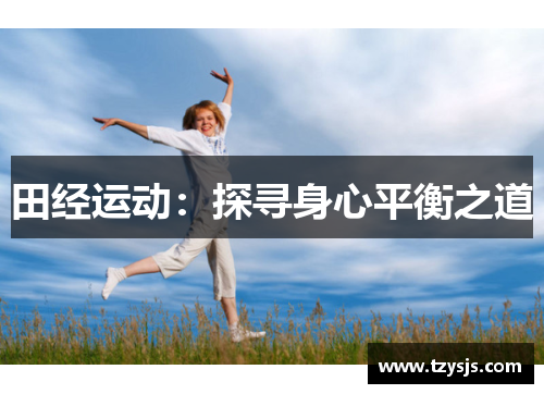 田经运动：探寻身心平衡之道