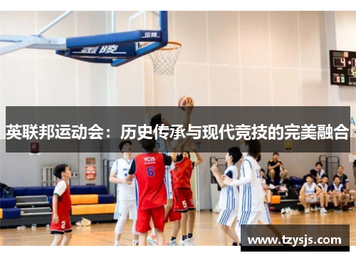 英联邦运动会：历史传承与现代竞技的完美融合