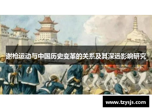 谢枪运动与中国历史变革的关系及其深远影响研究
