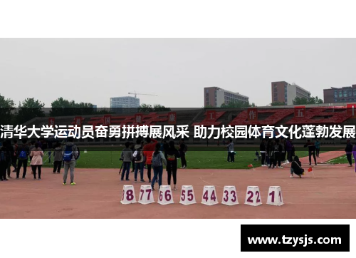 清华大学运动员奋勇拼搏展风采 助力校园体育文化蓬勃发展