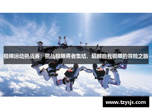 极限运动挑战赛：挑战极限勇者集结，超越自我极限的冒险之旅