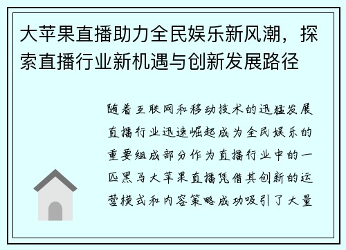 大苹果直播助力全民娱乐新风潮，探索直播行业新机遇与创新发展路径