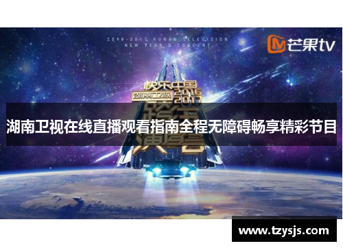 湖南卫视在线直播观看指南全程无障碍畅享精彩节目
