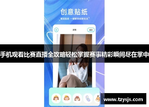 手机观看比赛直播全攻略轻松掌握赛事精彩瞬间尽在掌中