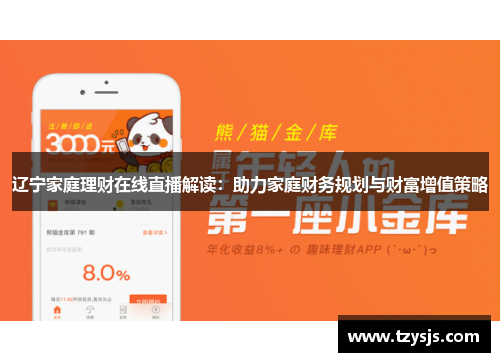 辽宁家庭理财在线直播解读：助力家庭财务规划与财富增值策略