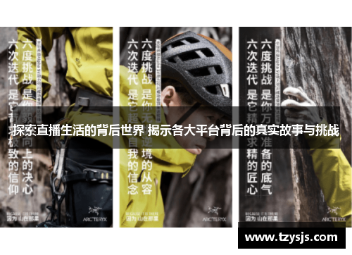 探索直播生活的背后世界 揭示各大平台背后的真实故事与挑战