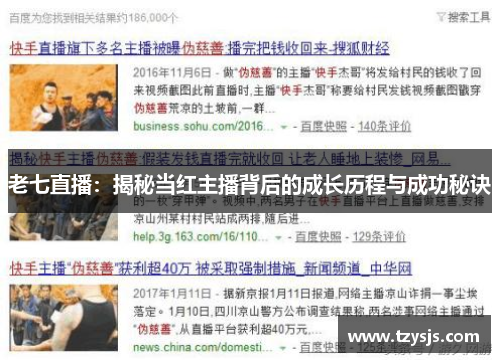 老七直播：揭秘当红主播背后的成长历程与成功秘诀