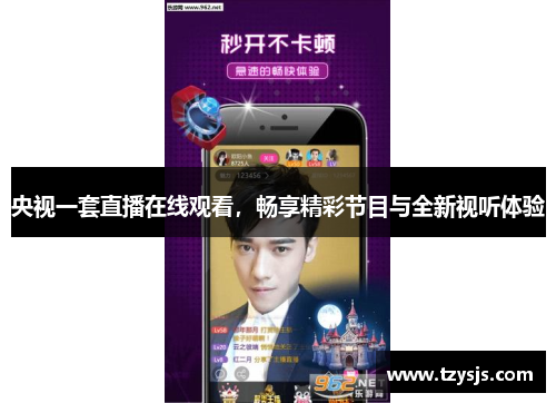 央视一套直播在线观看，畅享精彩节目与全新视听体验