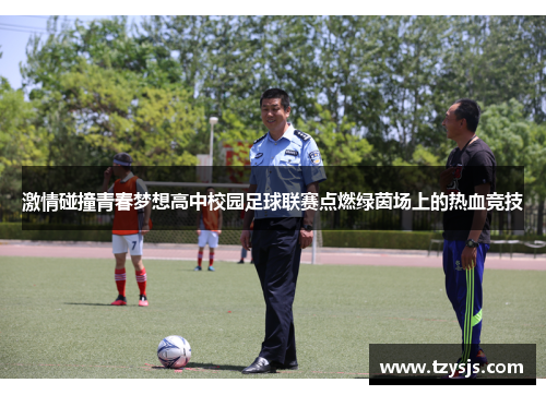 激情碰撞青春梦想高中校园足球联赛点燃绿茵场上的热血竞技