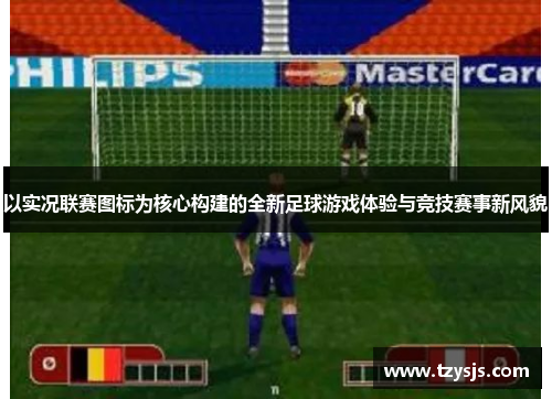 以实况联赛图标为核心构建的全新足球游戏体验与竞技赛事新风貌