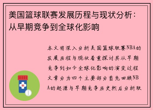 美国篮球联赛发展历程与现状分析：从早期竞争到全球化影响