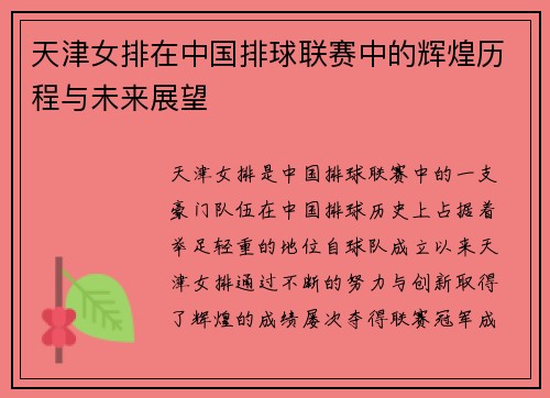 天津女排在中国排球联赛中的辉煌历程与未来展望