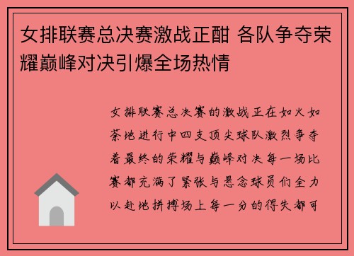 女排联赛总决赛激战正酣 各队争夺荣耀巅峰对决引爆全场热情