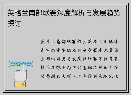 英格兰南部联赛深度解析与发展趋势探讨