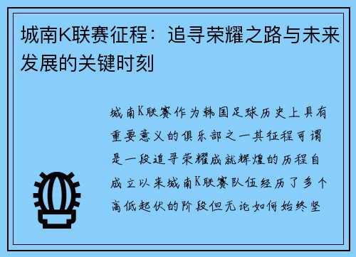 城南K联赛征程：追寻荣耀之路与未来发展的关键时刻