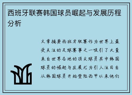 西班牙联赛韩国球员崛起与发展历程分析