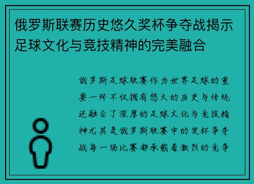 俄罗斯联赛历史悠久奖杯争夺战揭示足球文化与竞技精神的完美融合