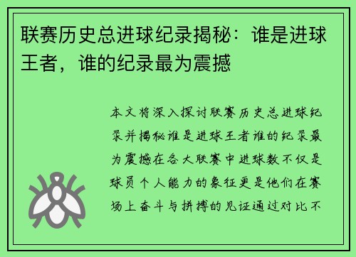 联赛历史总进球纪录揭秘：谁是进球王者，谁的纪录最为震撼