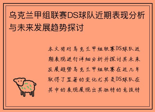 乌克兰甲组联赛DS球队近期表现分析与未来发展趋势探讨