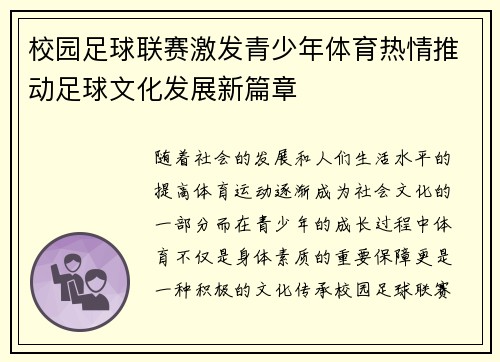 校园足球联赛激发青少年体育热情推动足球文化发展新篇章