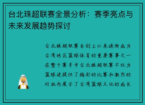 台北珠超联赛全景分析：赛季亮点与未来发展趋势探讨