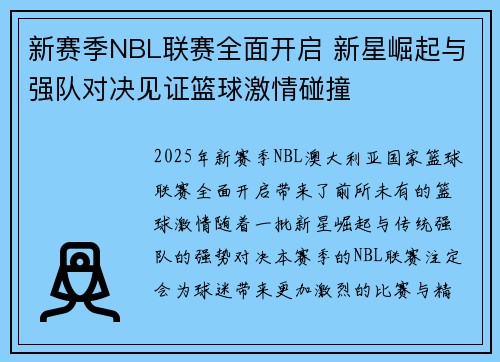 新赛季NBL联赛全面开启 新星崛起与强队对决见证篮球激情碰撞