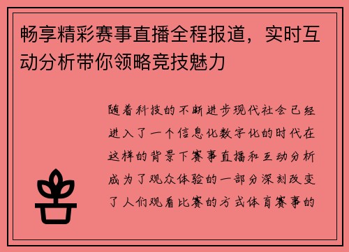 畅享精彩赛事直播全程报道，实时互动分析带你领略竞技魅力