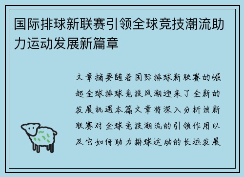 国际排球新联赛引领全球竞技潮流助力运动发展新篇章