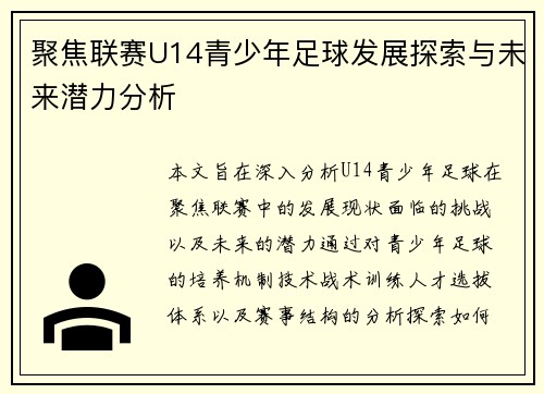 聚焦联赛U14青少年足球发展探索与未来潜力分析