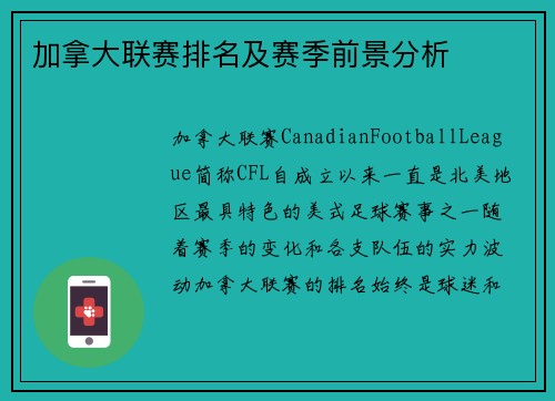 加拿大联赛排名及赛季前景分析