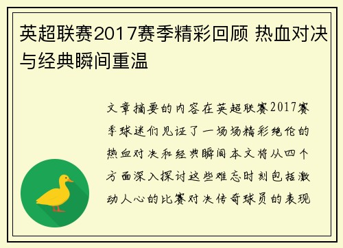 英超联赛2017赛季精彩回顾 热血对决与经典瞬间重温