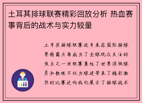 土耳其排球联赛精彩回放分析 热血赛事背后的战术与实力较量