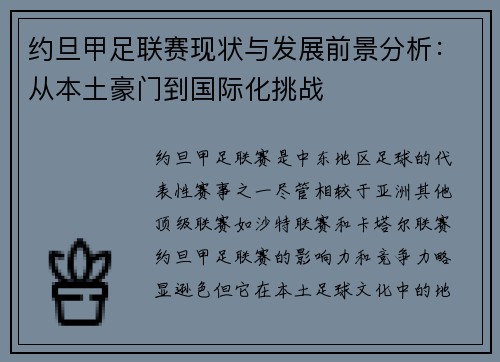 约旦甲足联赛现状与发展前景分析：从本土豪门到国际化挑战