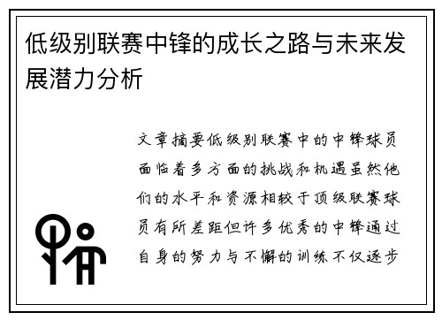 低级别联赛中锋的成长之路与未来发展潜力分析