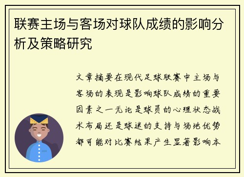 联赛主场与客场对球队成绩的影响分析及策略研究