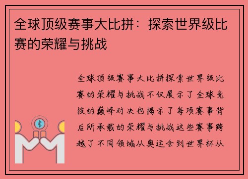 全球顶级赛事大比拼：探索世界级比赛的荣耀与挑战