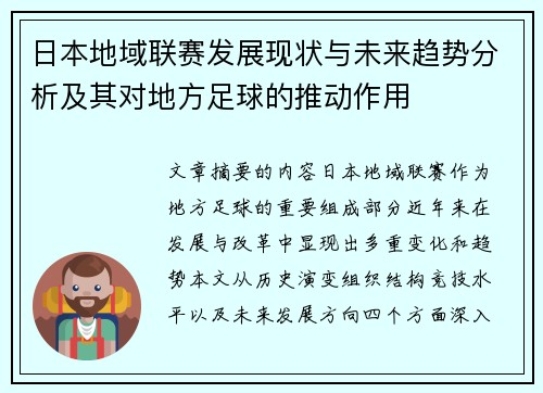 日本地域联赛发展现状与未来趋势分析及其对地方足球的推动作用
