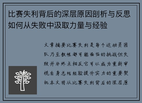 比赛失利背后的深层原因剖析与反思如何从失败中汲取力量与经验