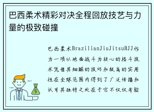 巴西柔术精彩对决全程回放技艺与力量的极致碰撞
